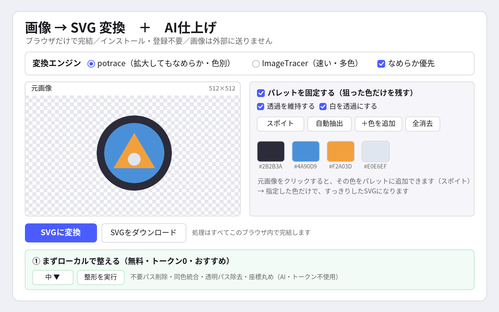 ツールの操作画面。変換エンジンの選択、色のパレット、変換ボタン、ローカル整形などが1画面にまとまっている。