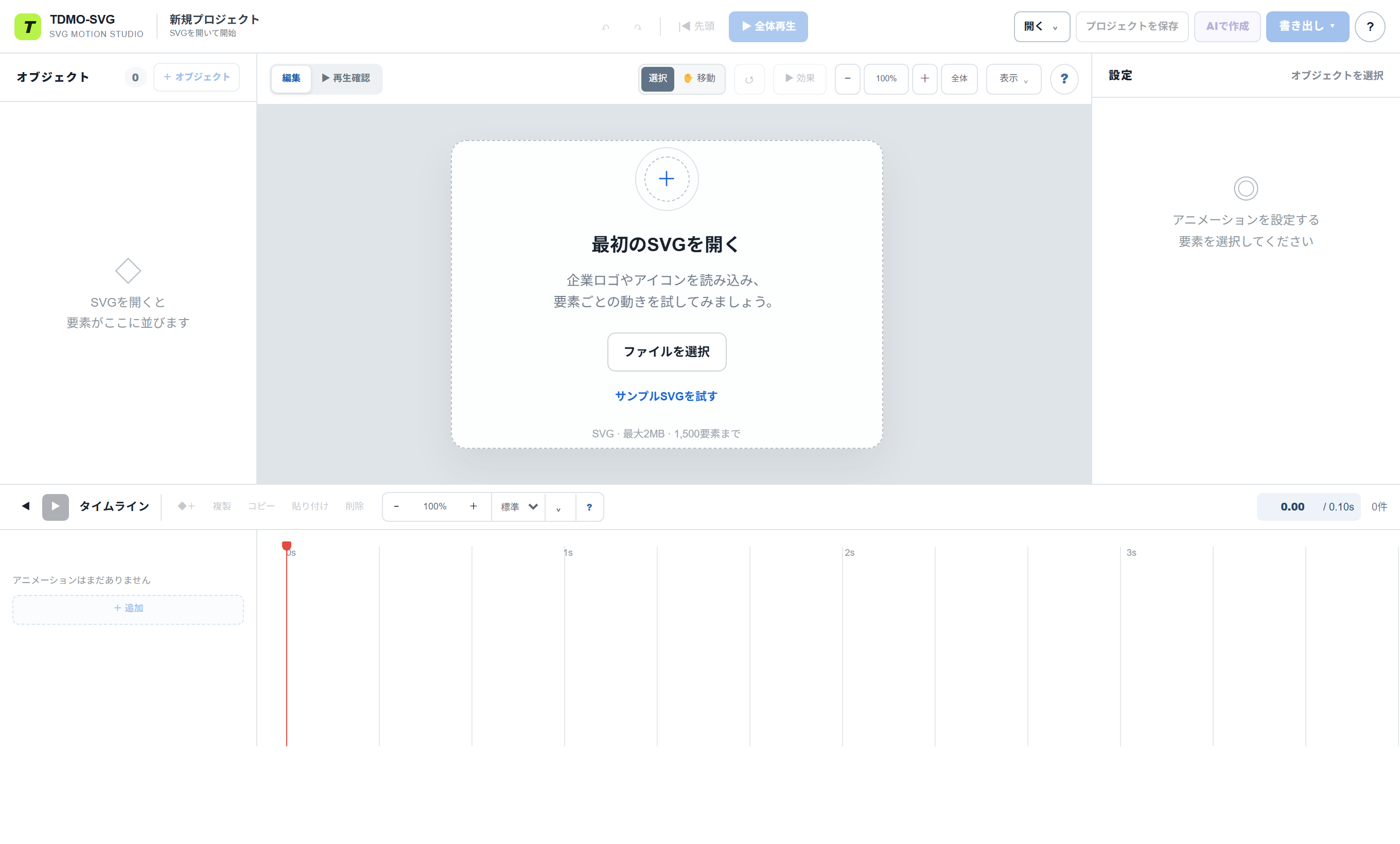 SVG Motion Studio を開いた直後の画面。「最初のSVGを開く」「ファイルを選択」「サンプルSVGを試す」が表示されている